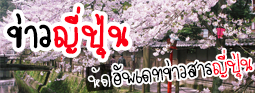 ข่าวญี่ปุ่น